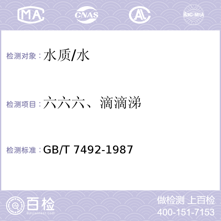 六六六、滴滴涕 水质 六六六、滴滴涕的测定 气相色谱法 /GB/T 7492-1987