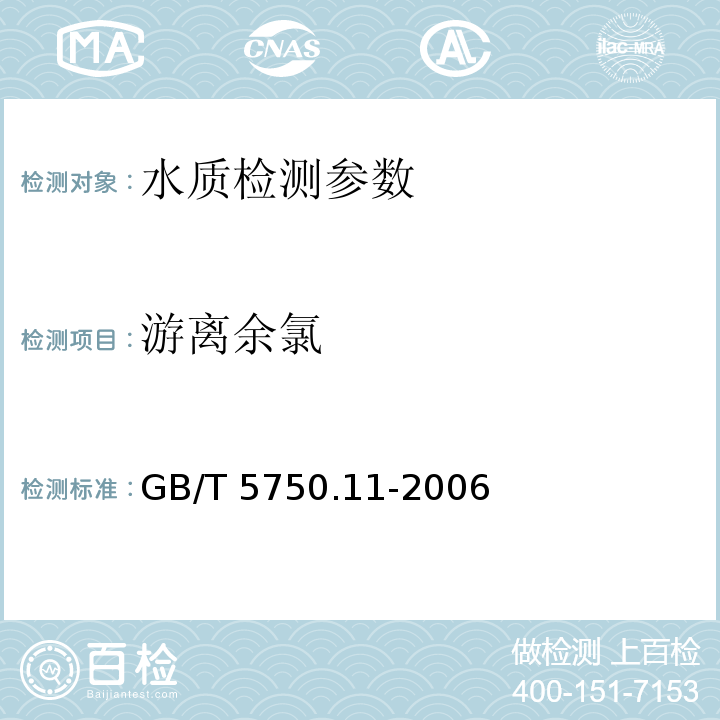 游离余氯 生活饮用水标准检验方法 消毒剂指标 GB/T 5750.11-2006