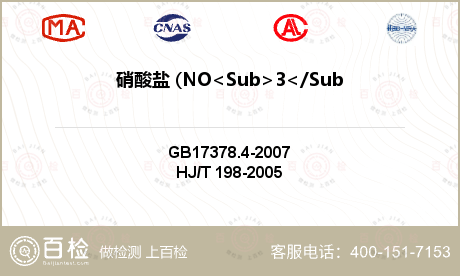 硝酸盐 (NO<Sub>3</S