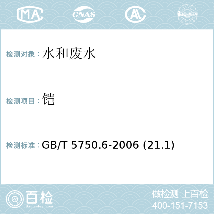 铠 生活饮用水标准检验方法金属指标 无火焰原子吸收分光光度法 GB/T 5750.6-2006 (21.1)