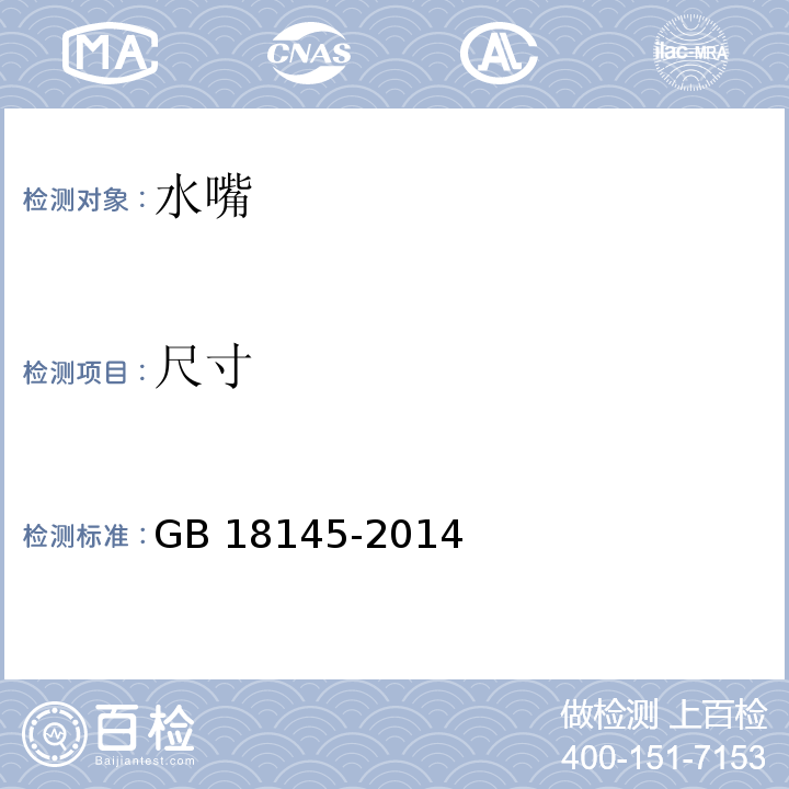 尺寸 陶瓷片密封水嘴GB 18145-2014　8.5