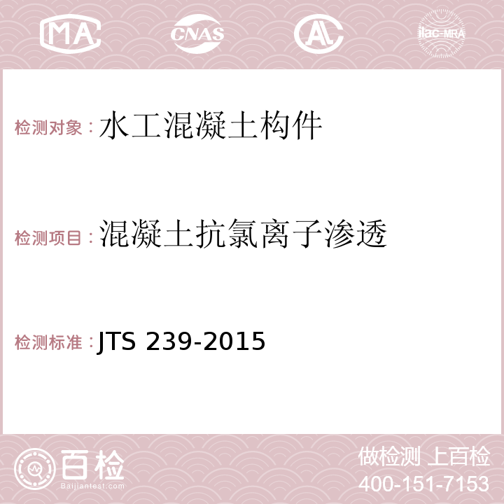 混凝土抗氯离子渗透 水运工程混凝土结构实体检测技术规程 JTS 239-2015