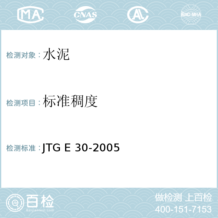 标准稠度 JTG E30-2005 公路工程水泥及水泥混凝土试验规程(附英文版)