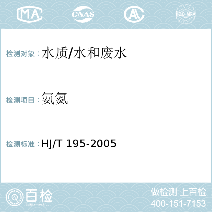 氨氮 水质 氨氮的测定 气相分子吸收光谱法/HJ/T 195-2005