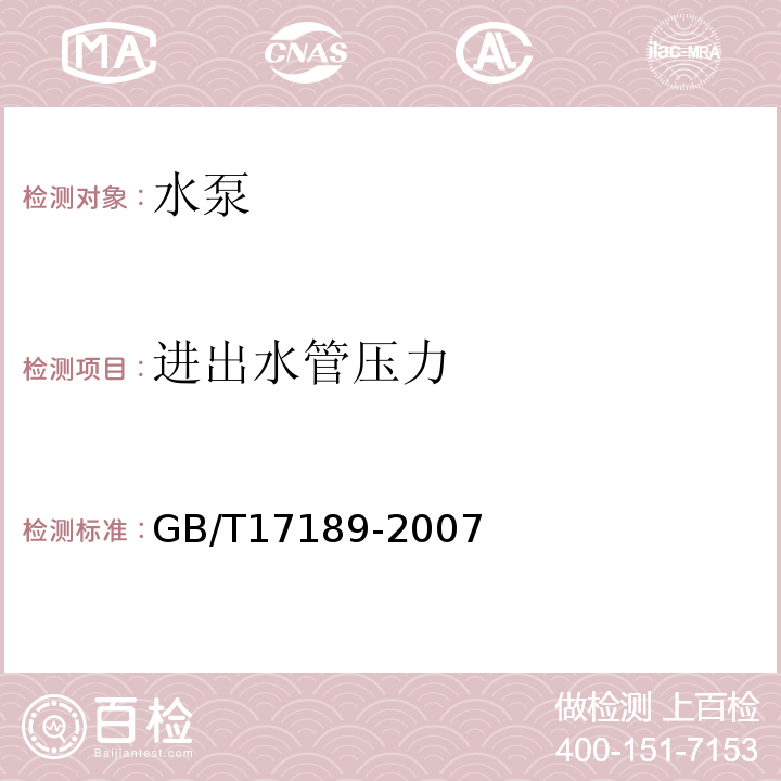 进出水管压力 GB/T 17189-2007 水力机械(水轮机、蓄能泵和水泵水轮机)振动和脉动现场测试规程