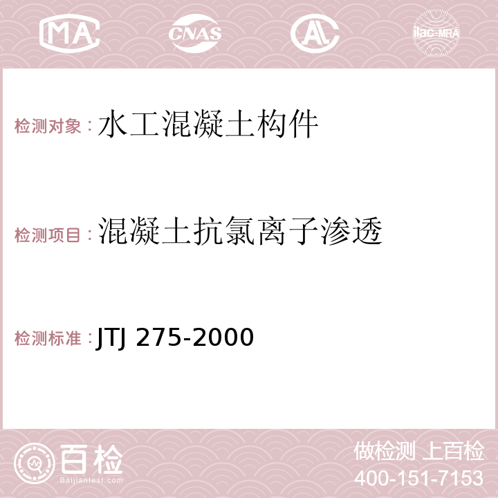 混凝土抗氯离子渗透 海港工程混凝土结构防腐蚀技术规范 JTJ 275-2000 　