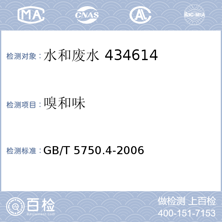 嗅和味 生活饮用水标准检验方法 感官性状和物理指标 3.1 嗅气和尝味法 GB/T 5750.4-2006