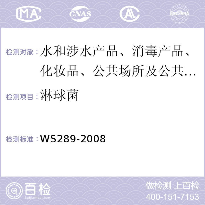 淋球菌 WS 289-2008 霍乱诊断标准