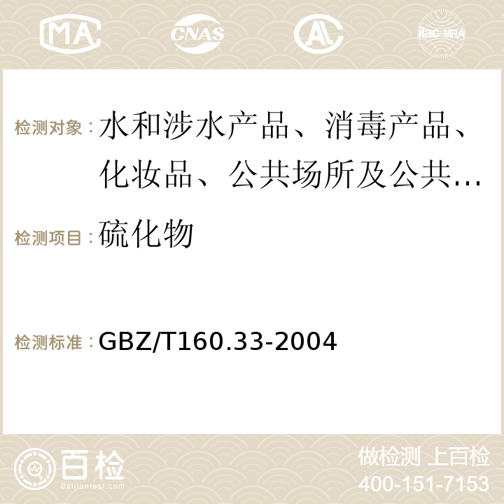 硫化物 工作场所空气中硫化物的测定GBZ/T160.33-2004