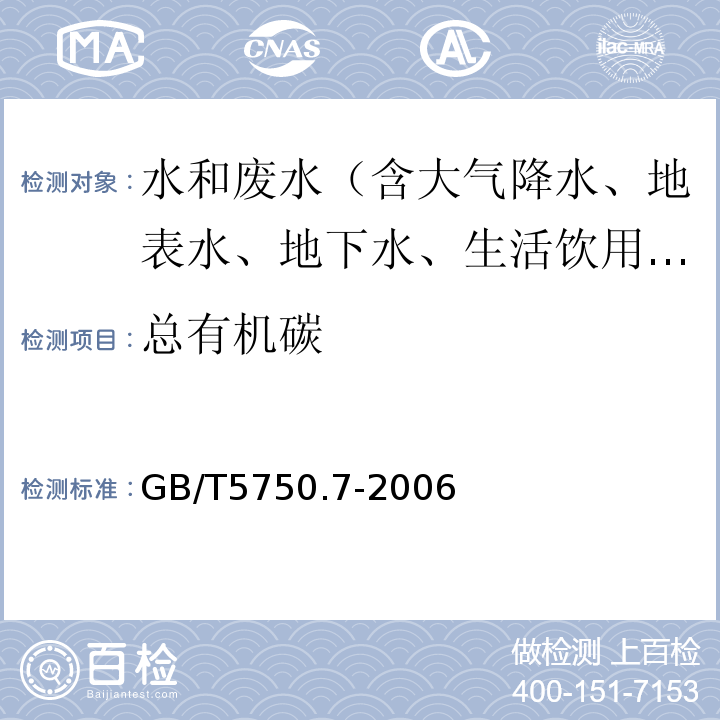 总有机碳 生活饮用水标准检验方法有机物综合指标GB/T5750.7-2006（4.1）