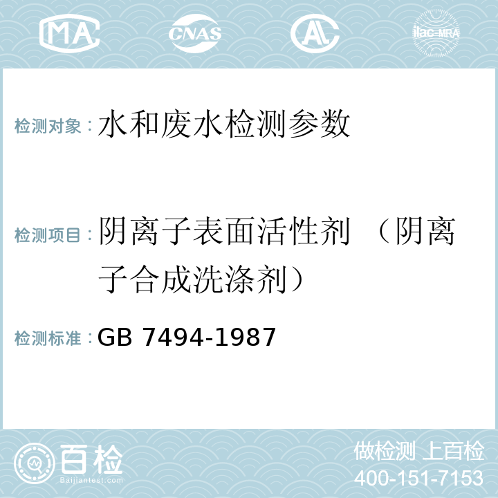 阴离子表面活性剂 （阴离子合成洗涤剂） 水质 阴离子表面活性剂的测定 亚甲蓝分光光度法 GB 7494-1987