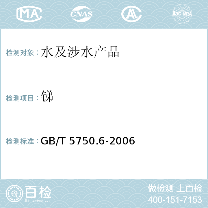 锑 生活饮用水标准检验方法 金属指标 GB/T 5750.6-2006（19）