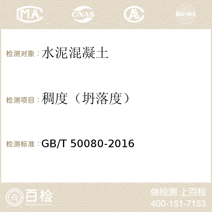 稠度（坍落度） 普通混凝土拌合物性能试验方法标准 GB/T 50080-2016