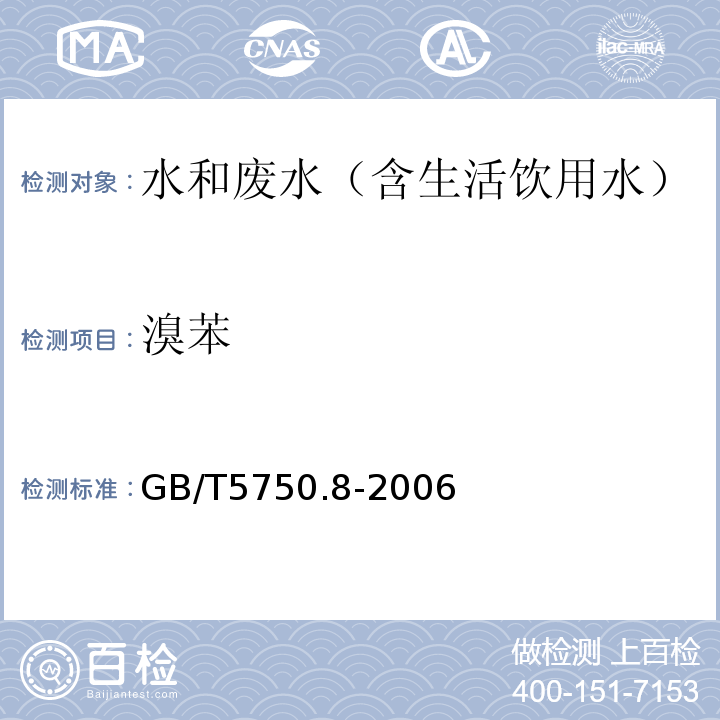 溴苯 生活饮用水标准检验方法有机物指标气相色谱-质谱法GB/T5750.8-2006附录A