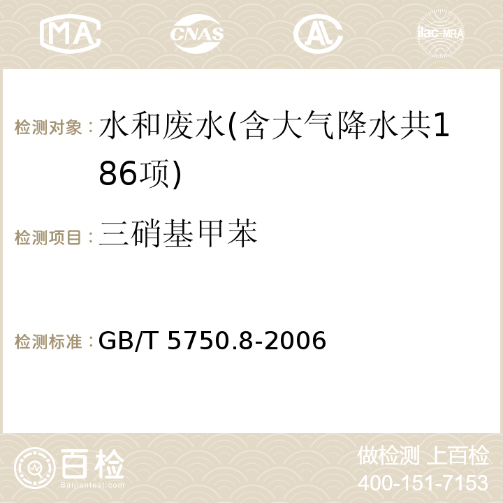 三硝基甲苯 生活饮用水标准检验方法 有机物指标（30.1 三硝基甲苯 气相色谱法）GB/T 5750.8-2006