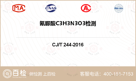 氰脲酸C3H3N3O3检测
