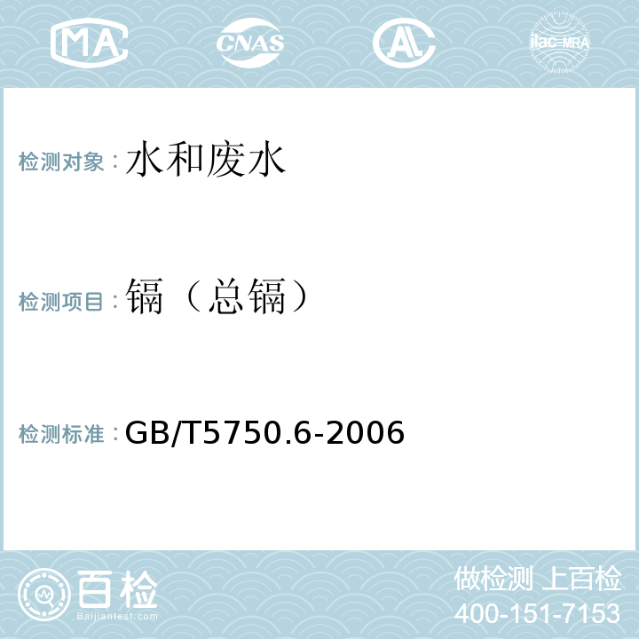 镉（总镉） 生活饮用水标准检验方法 金属指标 GB/T5750.6-2006