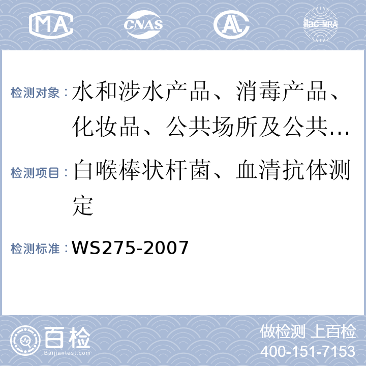 白喉棒状杆菌、血清抗体测定 WS 275-2007 白喉诊断标准