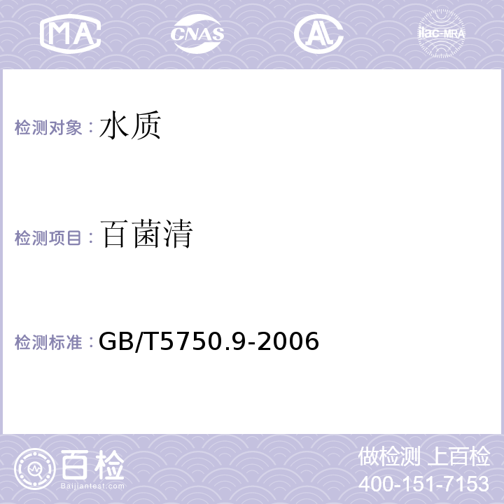 百菌清 生活饮用水标准检验方法　农药指标GB/T5750.9-2006