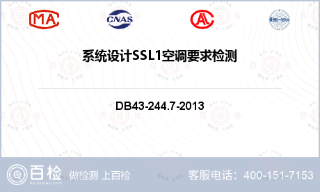系统设计SSL1空调要求检测