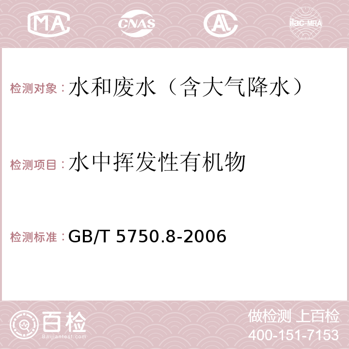 水中挥发性有机物 生活饮用水标准检验方法 有机物指标GB/T 5750.8-2006