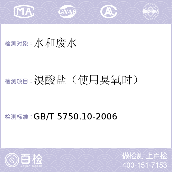 溴酸盐（使用臭氧时） 生活饮用水标准检验方法 消毒副产物指标 14.2 离子色谱法-碳酸盐系统淋洗液GB/T 5750.10-2006