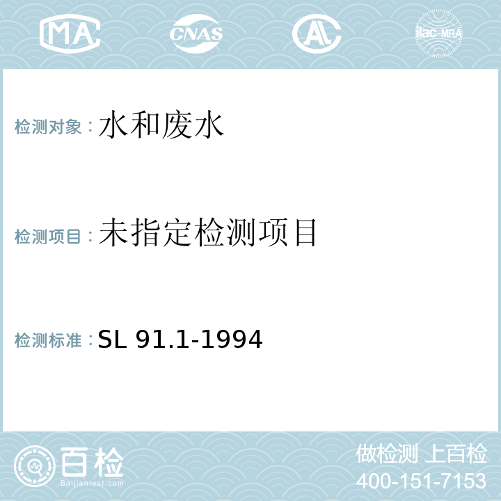  SL 91.1-1994 二氧化硅(可溶性)的测定(硅钼黄分光光度法)