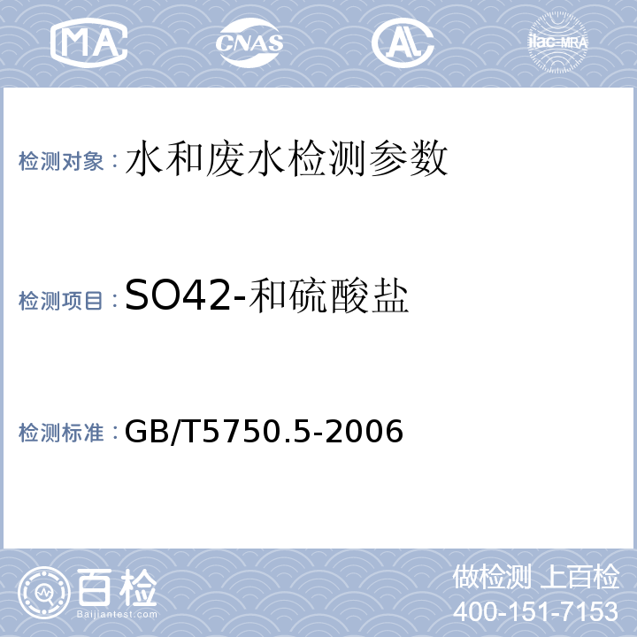 SO42-和硫酸盐 生活饮用水标准检验方法无机非金属指标 GB/T5750.5-2006（1.2）离子色谱法