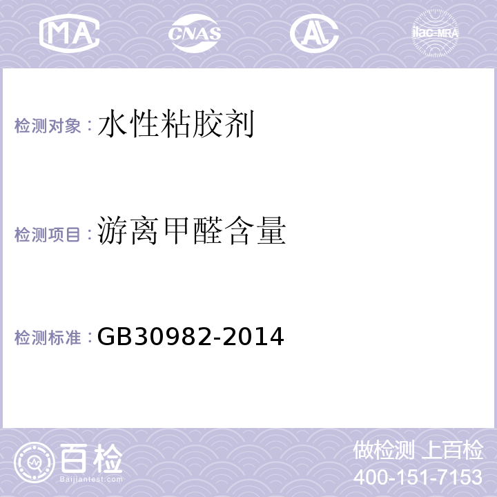 游离甲醛含量 建筑胶粘剂有害物质限量 GB30982-2014附录A