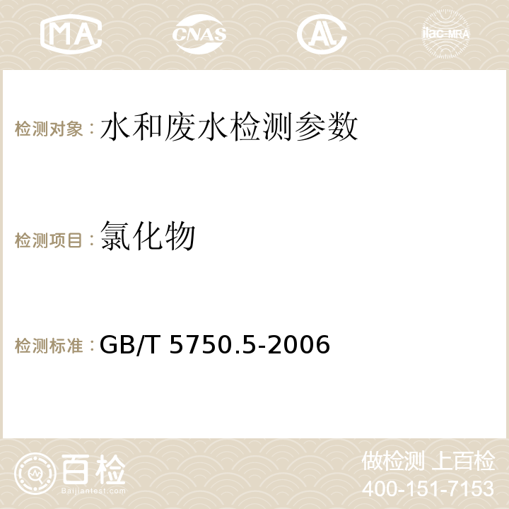 氯化物 生活饮用水标准检验方法 无机非金属指标 GB/T 5750.5-2006（2.1硝酸银滴定法）（2.2离子色谱法） 水和废水监测分析方法 （第四版增补版 国家环保总局 2002年）