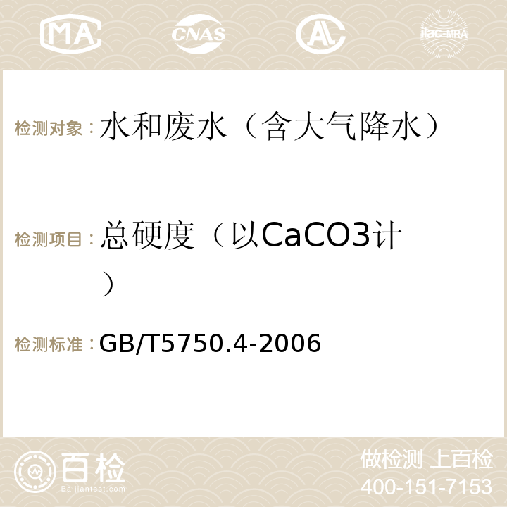 总硬度
（以CaCO3计） 生活饮用水标准检验方法感官性状和物理指标GB/T5750.4-20067.1乙二胺四乙酸二钠滴定法