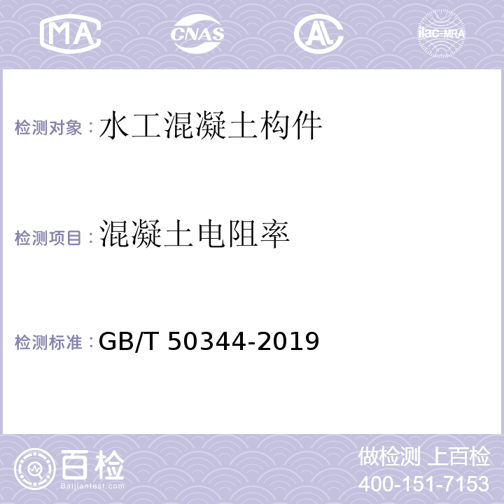 混凝土电阻率 建筑结构检测技术标准 （GB/T 50344-2019）