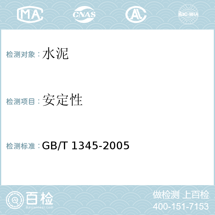 安定性 水泥标准稠度用水量、凝结时间、安定性检验方法 GB/T 1345-2005