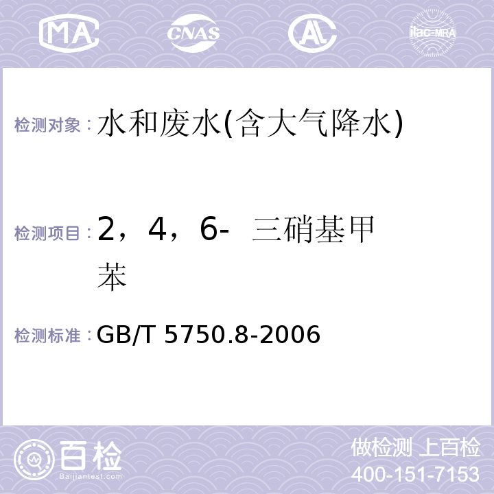 2，4，6- 三硝基甲苯 气相色谱法 生活饮用水标准检验方法有机物指标GB/T 5750.8-2006　30.1