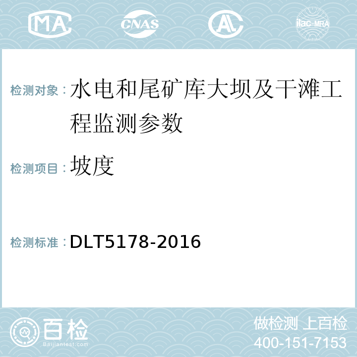 坡度 DLT 5178-201 混凝土大坝安全监测规范 DLT5178-2016