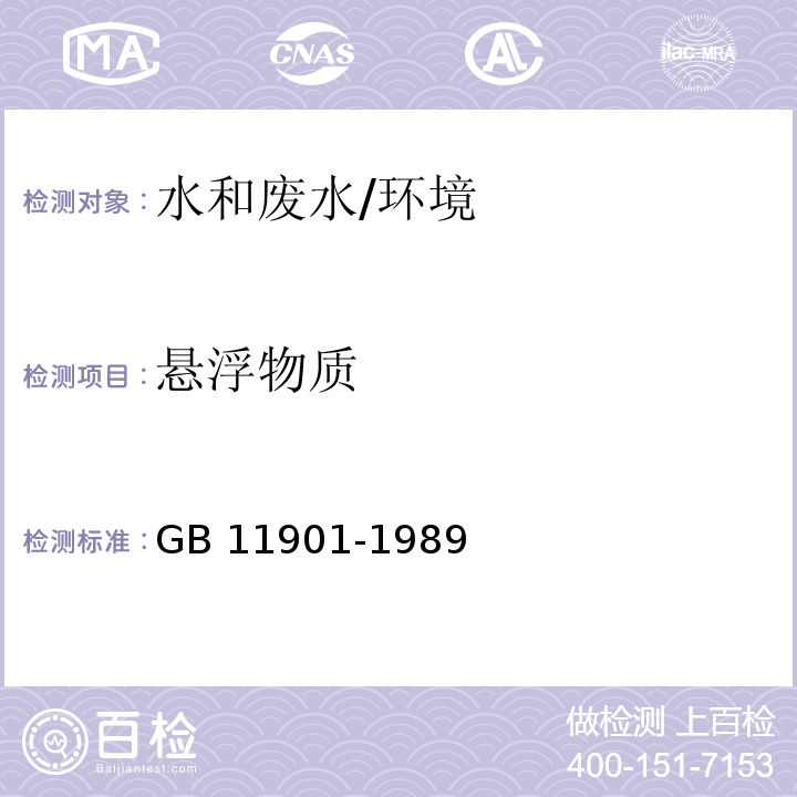 悬浮物质 水质 悬浮物的测定 重量法/GB 11901-1989