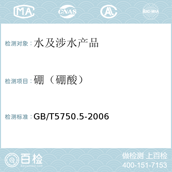 硼（硼酸） 生活飲用水標(biāo)準(zhǔn)檢驗(yàn)方法無機(jī)非金屬指標(biāo)GB/T5750.5-2006（8.3）