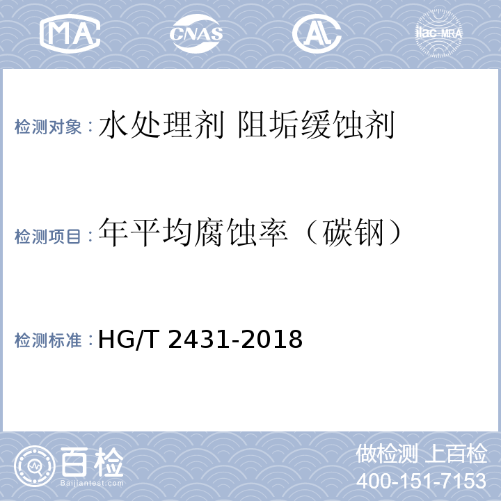 年平均腐蚀率（碳钢） HG/T 2431-2018 水处理剂 阻垢缓蚀剂Ⅲ