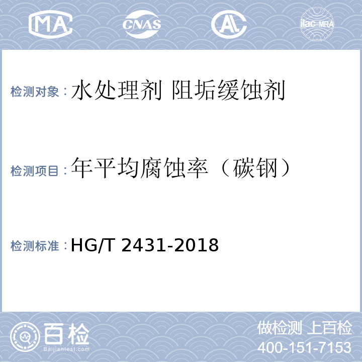 年平均腐蚀率（碳钢） 水处理剂 阻垢缓蚀剂ⅢHG/T 2431-2018