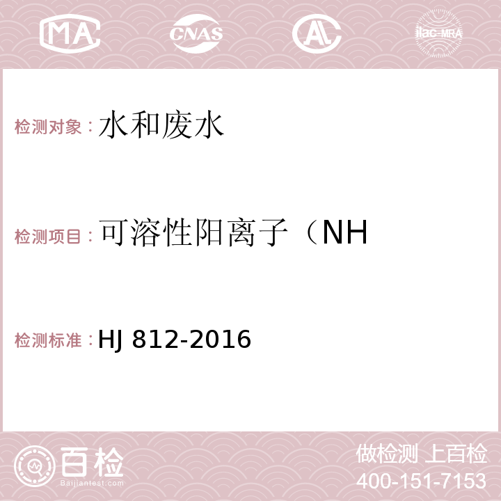 可溶性阳离子（NH HJ 812-2016 水质 可溶性阳离子（Li+、Na+、NH4+、K+、Ca2+、Mg2+）的测定 离子色谱法