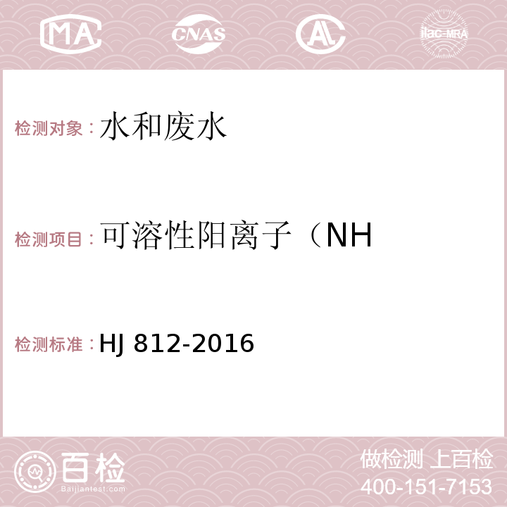 可溶性阳离子（NH 水质 可溶性阳离子（LiHJ 812-2016