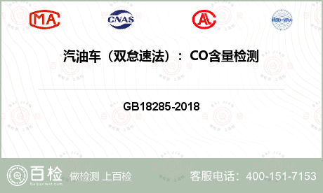 汽油车（双怠速法）：CO含量检测