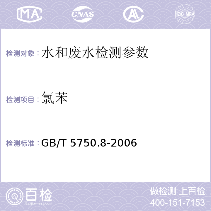 氯苯 生活饮用水标准检验方法 GB/T 5750.8-2006（23.1）气相色谱法