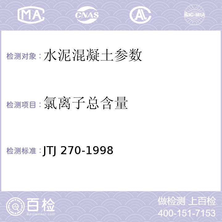 氯离子总含量 水运工程混凝土试验规程 JTJ 270-1998