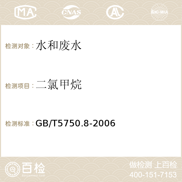 二氯甲烷 生活飲用水標準檢驗方法有機物指標GB/T5750.8-2006附錄A吹掃捕集/氣質色譜質譜法