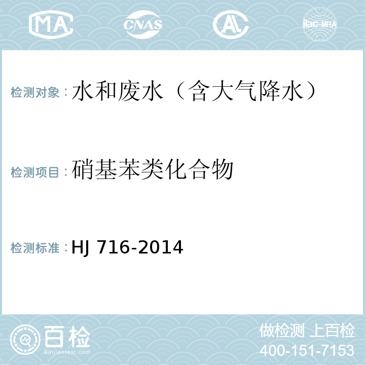 硝基苯类化合物 水质 硝基苯类化合物测定 气相色谱-质谱法HJ 716-2014