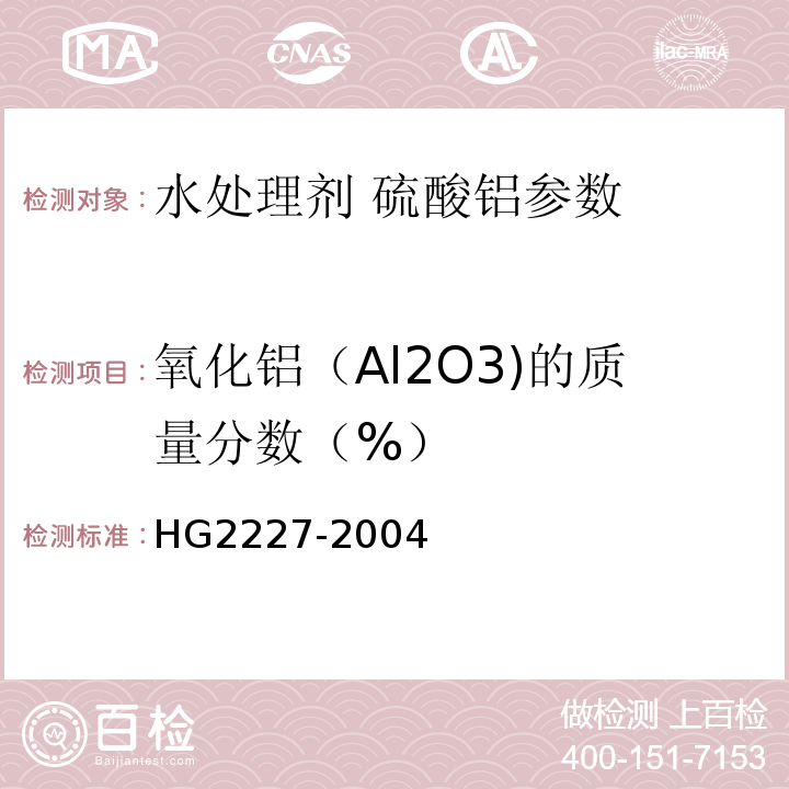 氧化铝（Al2O3)的质量分数（%） 水处理剂 硫酸铝 HG2227-2004中的5.6