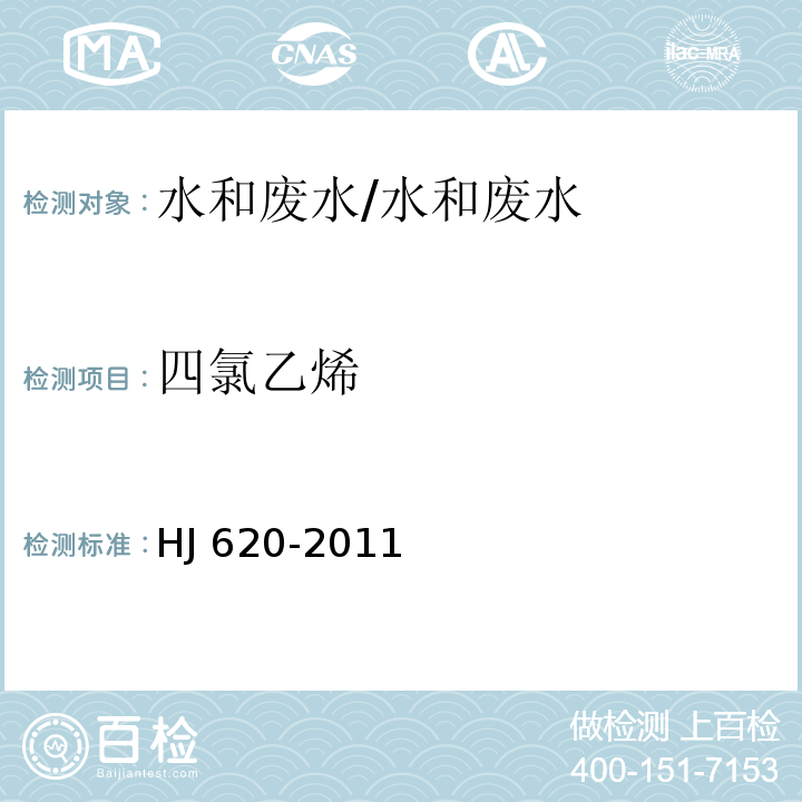 四氯乙烯 水质 挥发性卤代烃的测定 顶空气相色谱法/HJ 620-2011