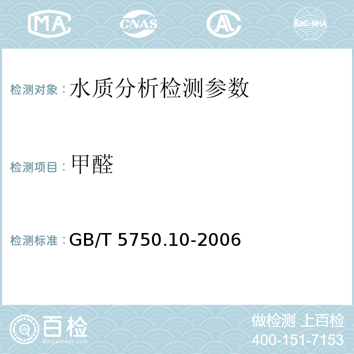 甲醛 生活饮用水标准检验方法 消毒副产物指标 GB/T 5750.10-2006（6.1） 水和废水监测分析方法（第四版）（4.4.8.1）