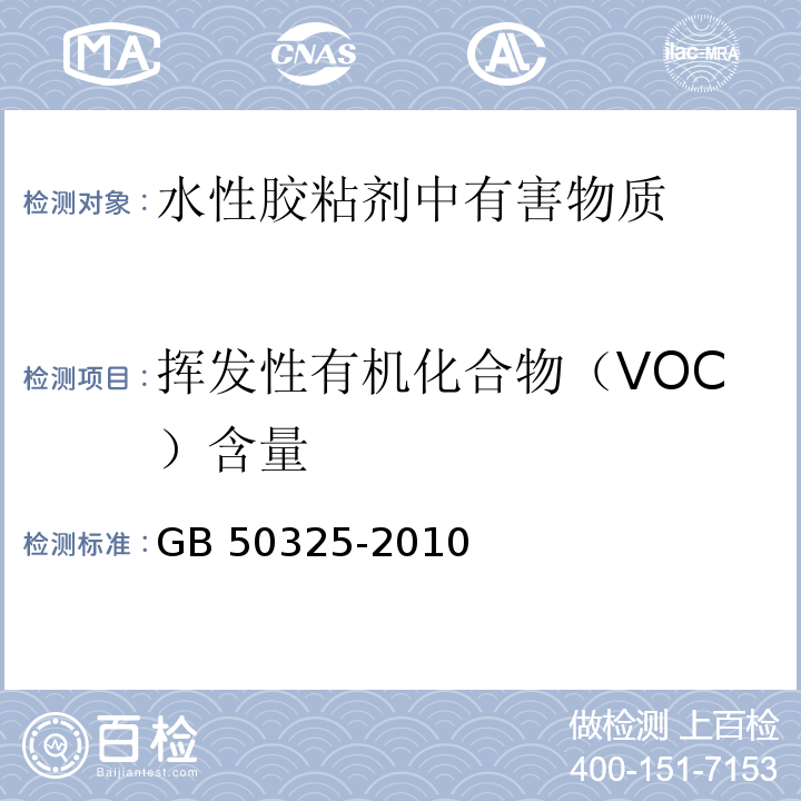 挥发性有机化合物（VOC）含量 民用建筑工程室内环境污染控制规范GB 50325-2010（2013年版）
